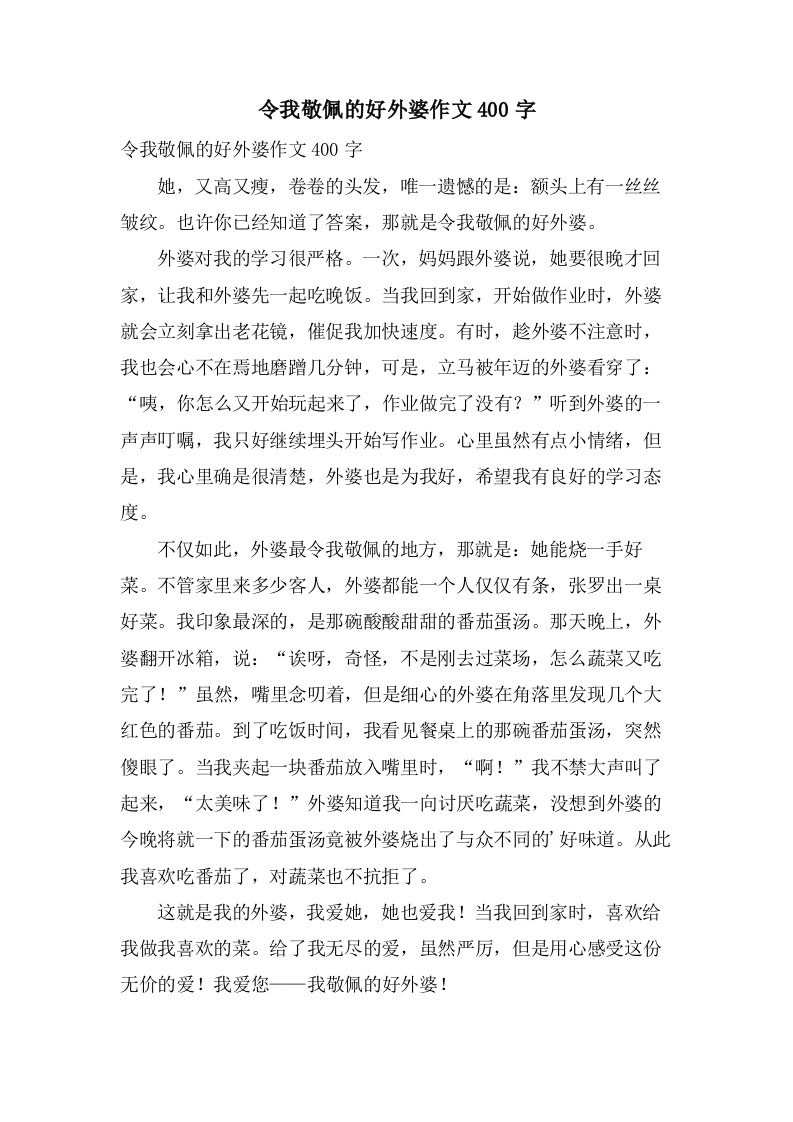 令我敬佩的好外婆作文400字