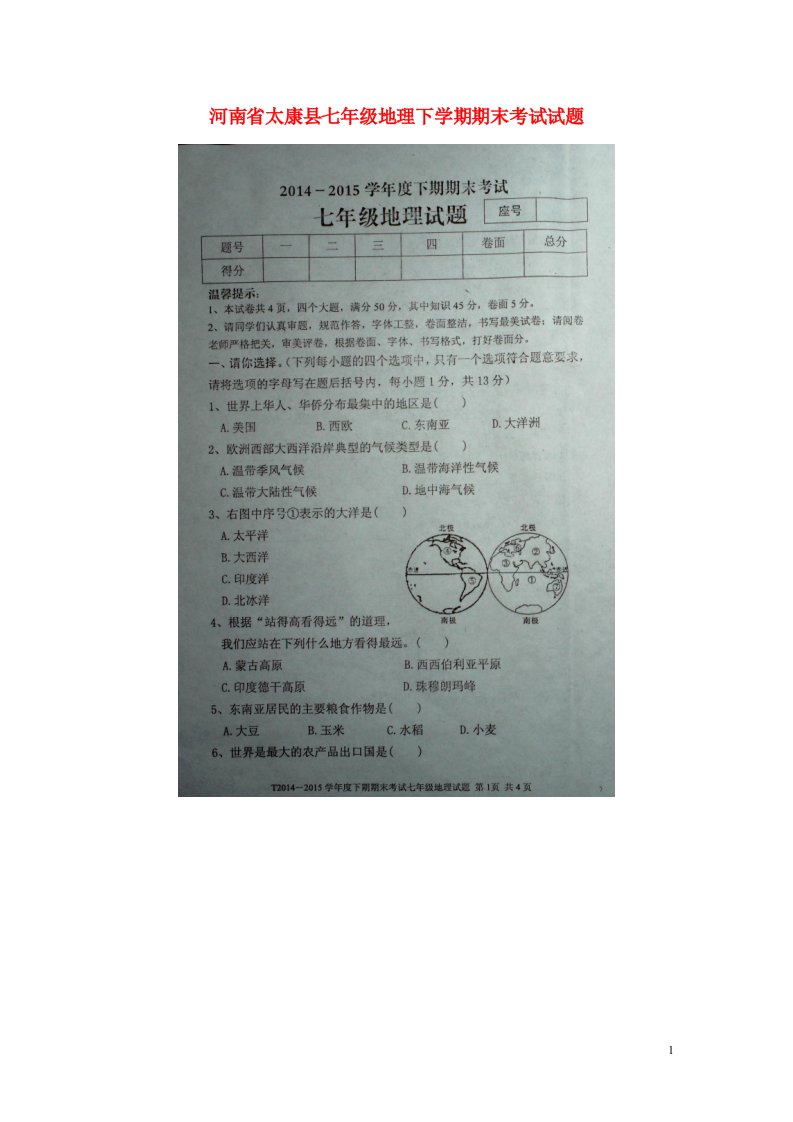 河南省太康县七级地理下学期期末考试试题（扫描版）