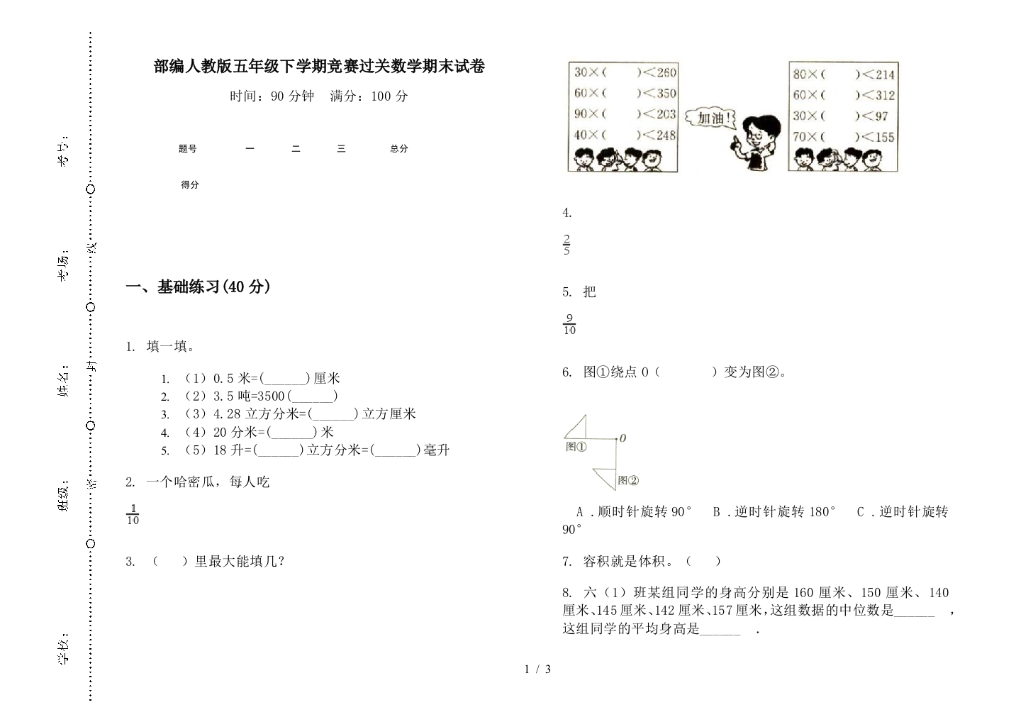 部编人教版五年级下学期竞赛过关数学期末试卷