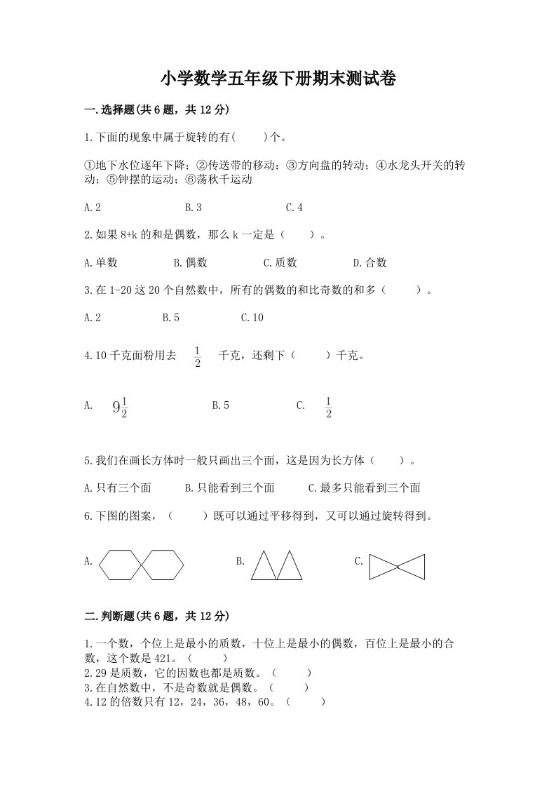 小学数学五年级下册期末测试卷含答案（巩固）