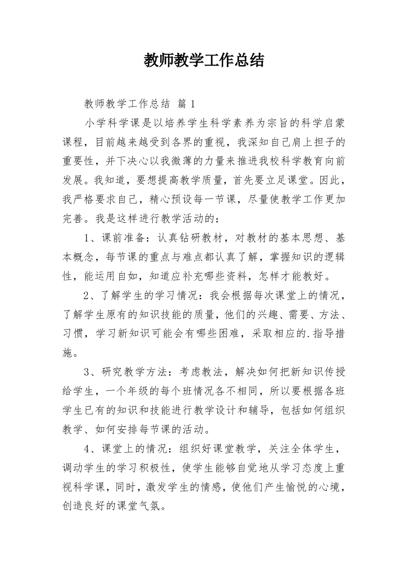 教师教学工作总结_7