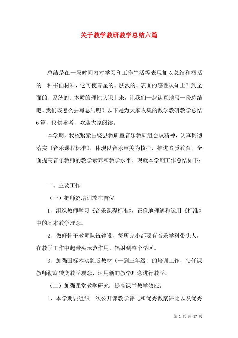 关于教学教研教学总结六篇