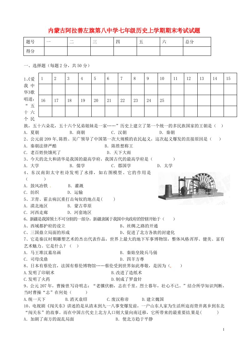 内蒙古阿拉善左旗第八中学七级历史上学期期末考试试题（无答案）