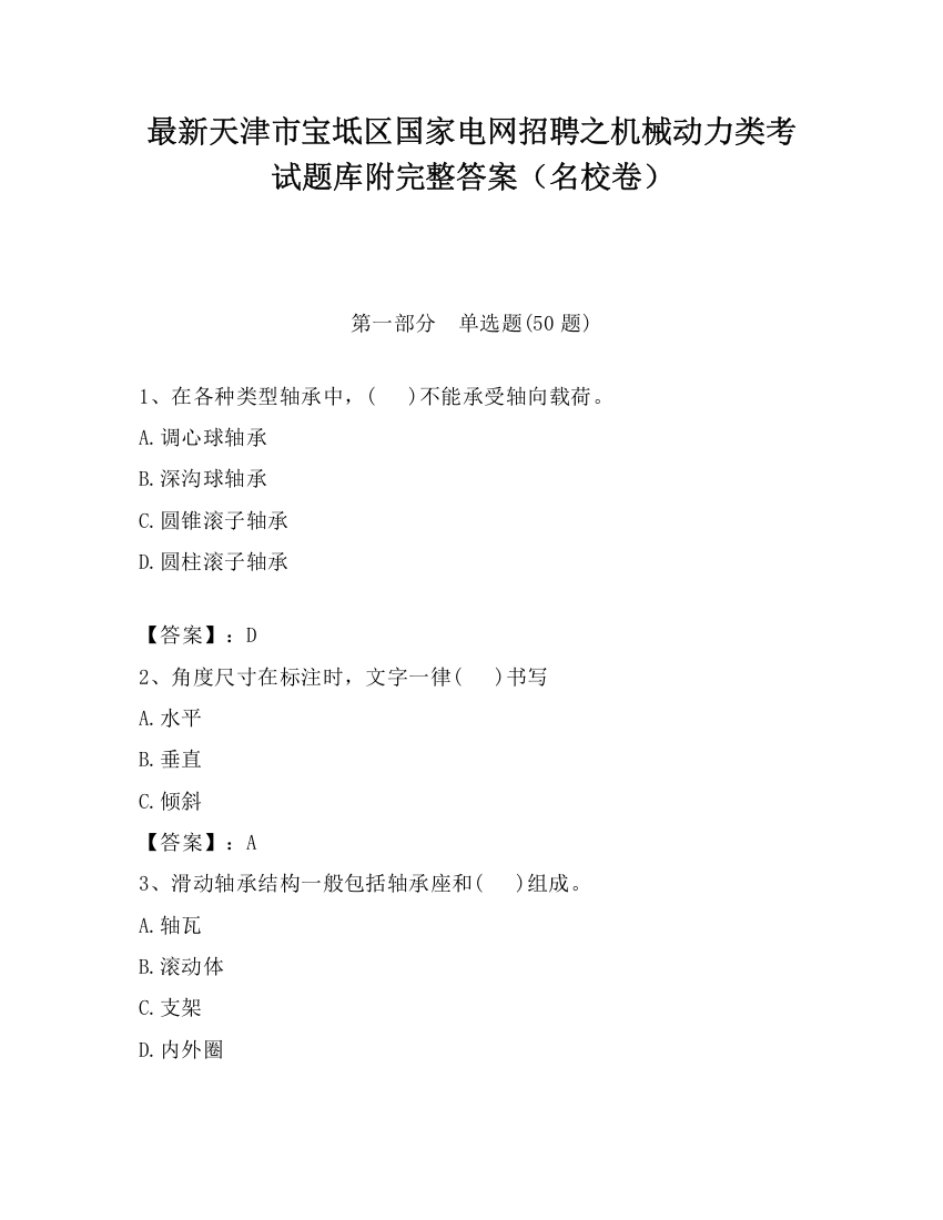 最新天津市宝坻区国家电网招聘之机械动力类考试题库附完整答案（名校卷）