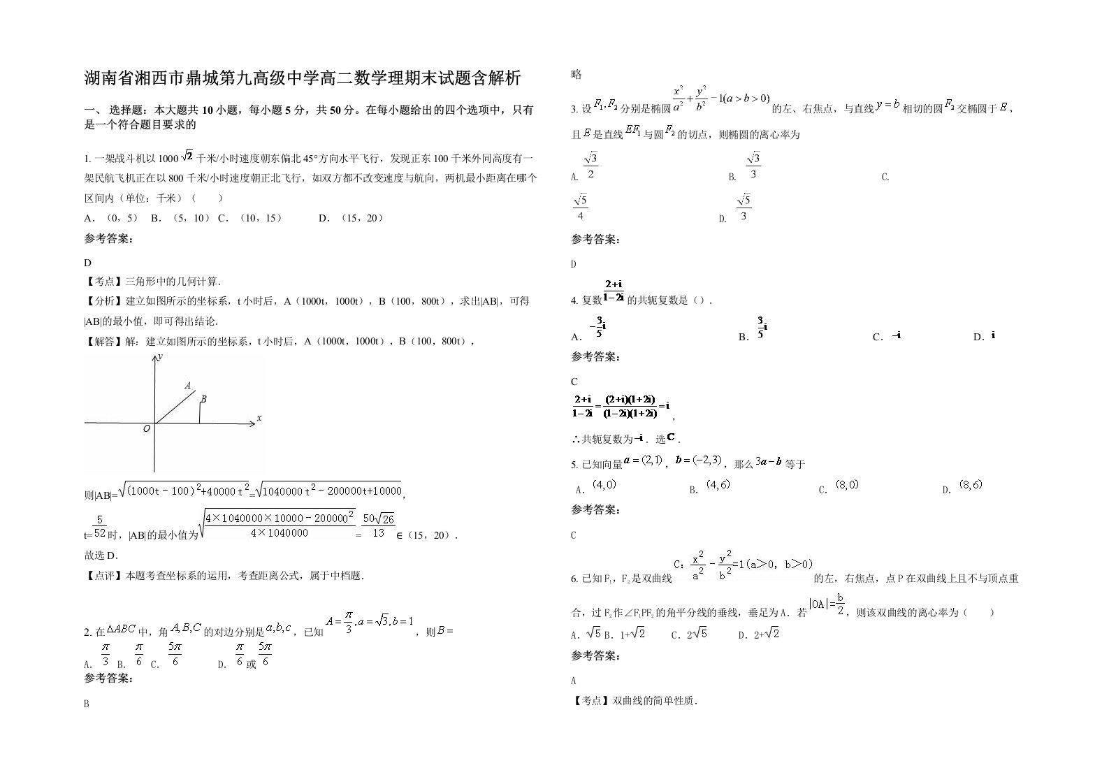 湖南省湘西市鼎城第九高级中学高二数学理期末试题含解析