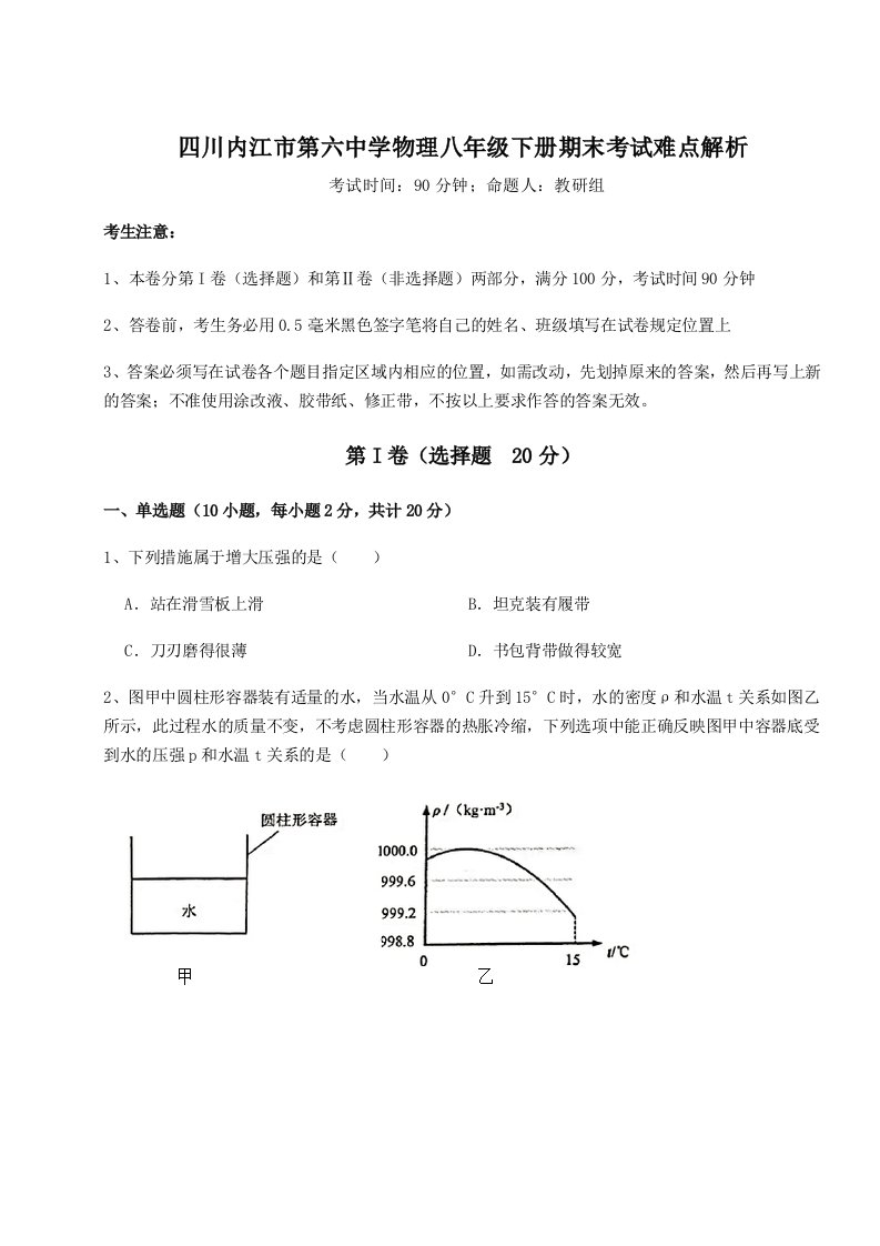 强化训练四川内江市第六中学物理八年级下册期末考试难点解析试卷（含答案详解）