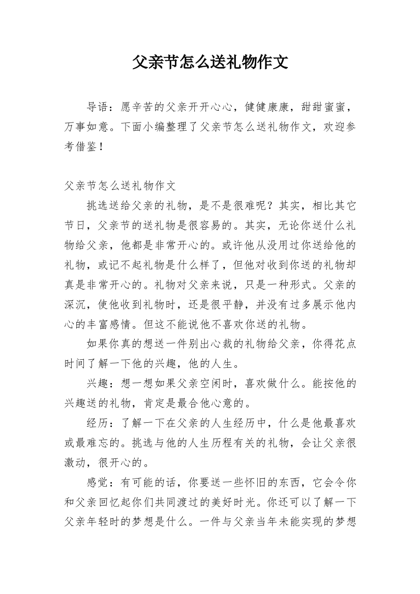 父亲节怎么送礼物作文