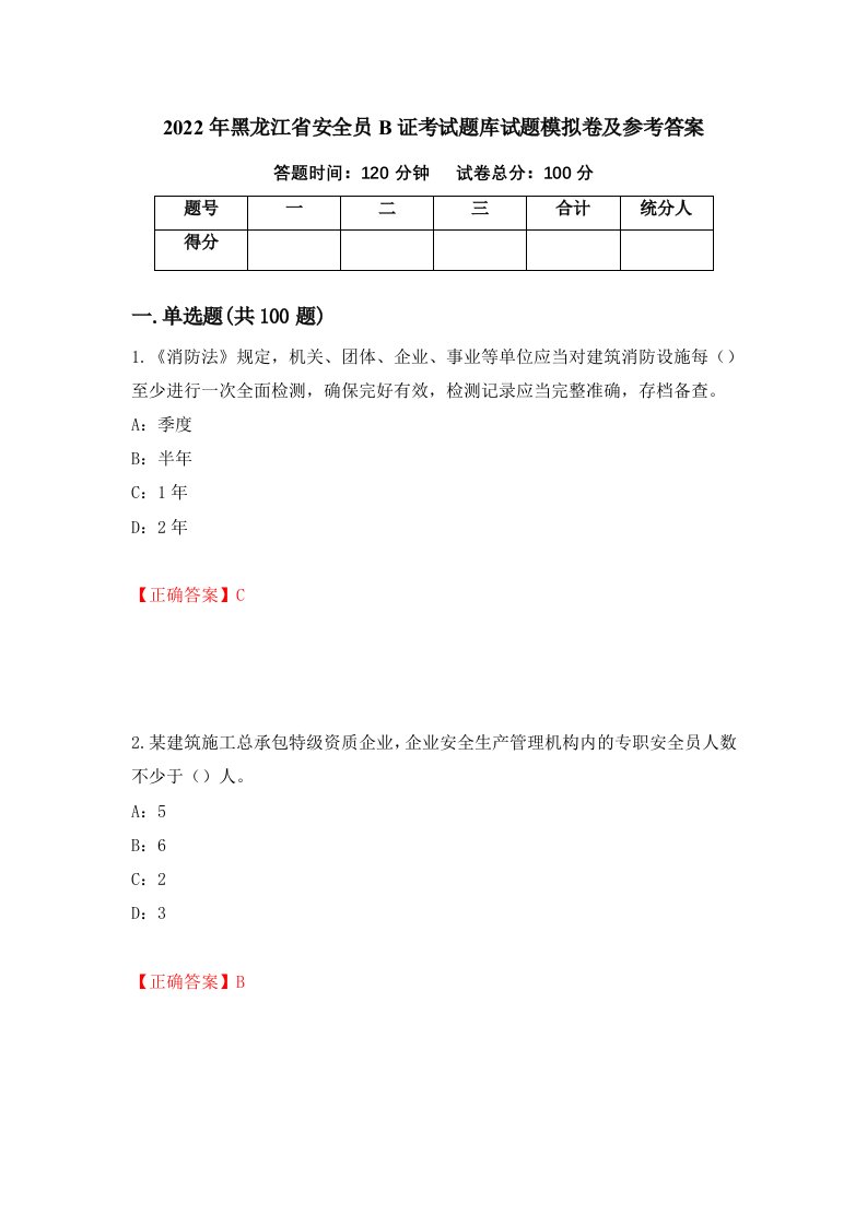 2022年黑龙江省安全员B证考试题库试题模拟卷及参考答案21