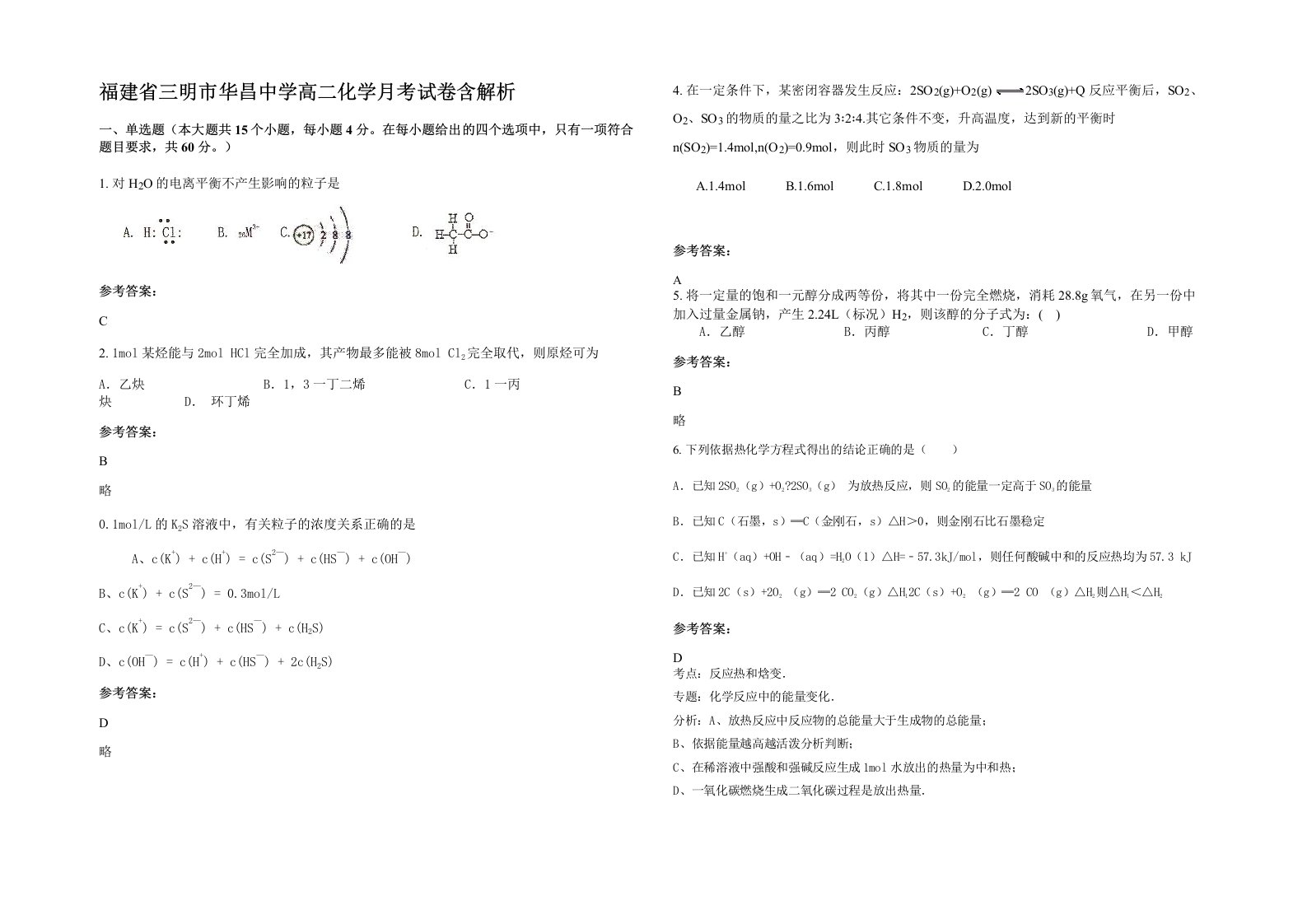 福建省三明市华昌中学高二化学月考试卷含解析