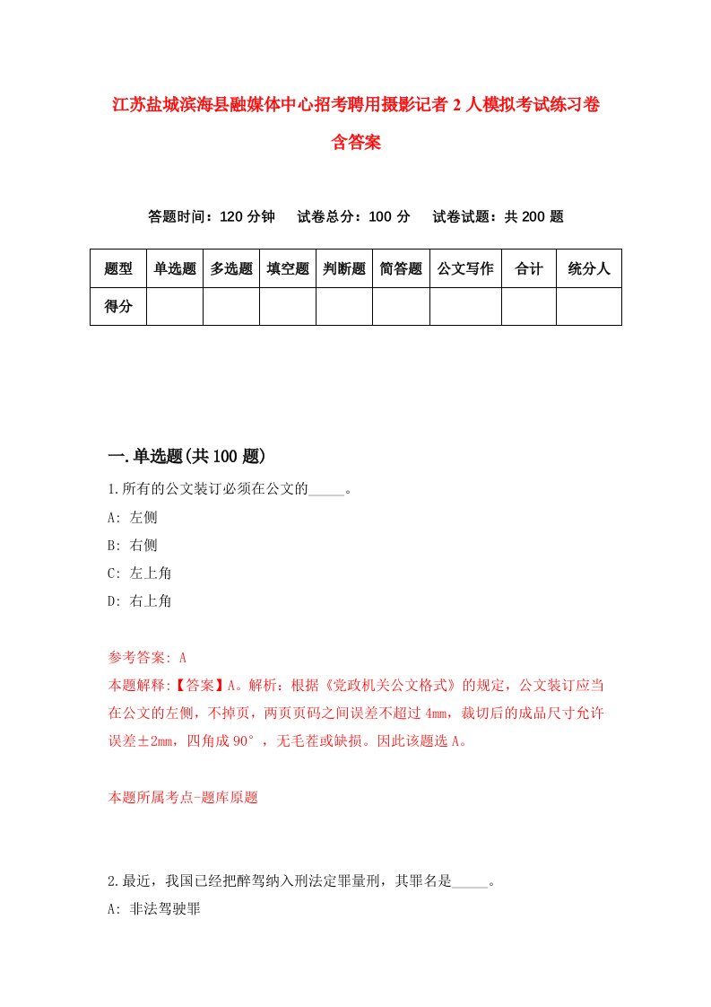 江苏盐城滨海县融媒体中心招考聘用摄影记者2人模拟考试练习卷含答案9