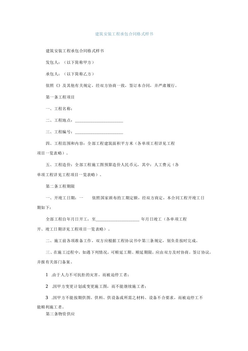 建筑安装工程承包合同格式样书