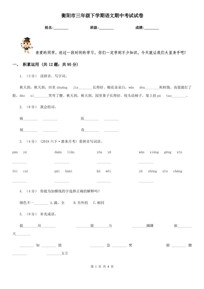 衡阳市三年级下学期语文期中考试试卷