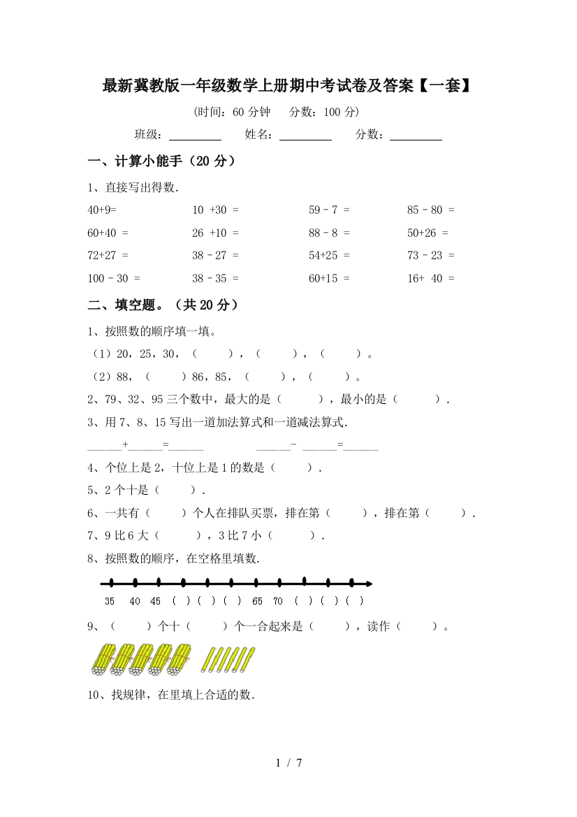 最新冀教版一年级数学上册期中考试卷及答案【一套】