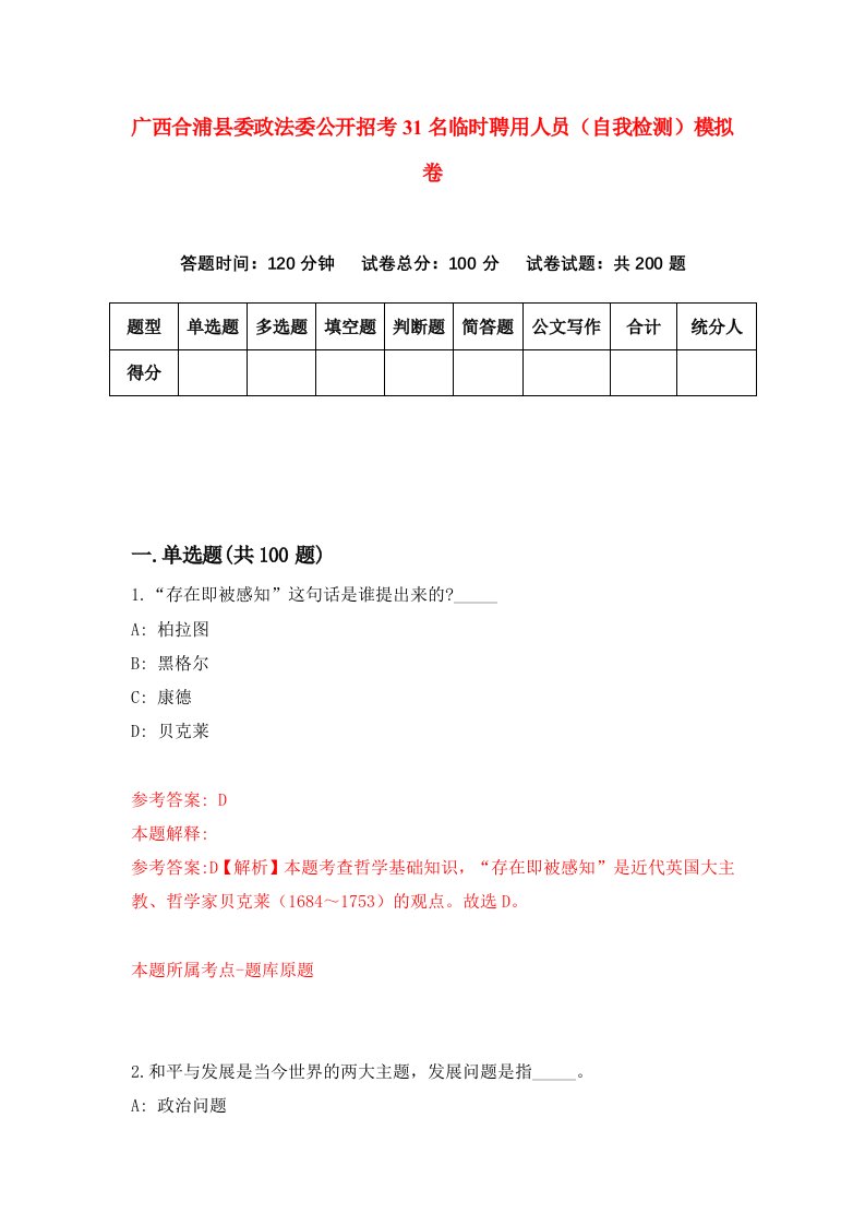 广西合浦县委政法委公开招考31名临时聘用人员自我检测模拟卷9