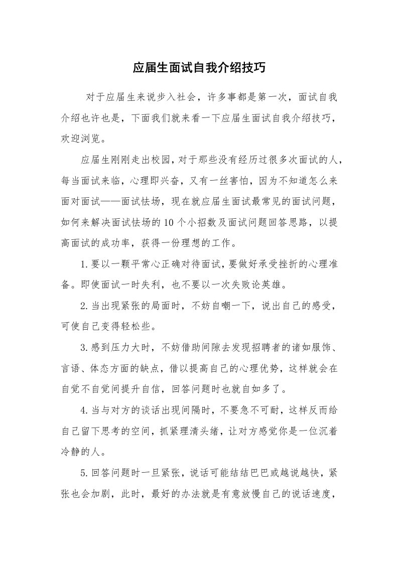 求职离职_面试技巧_应届生面试自我介绍技巧