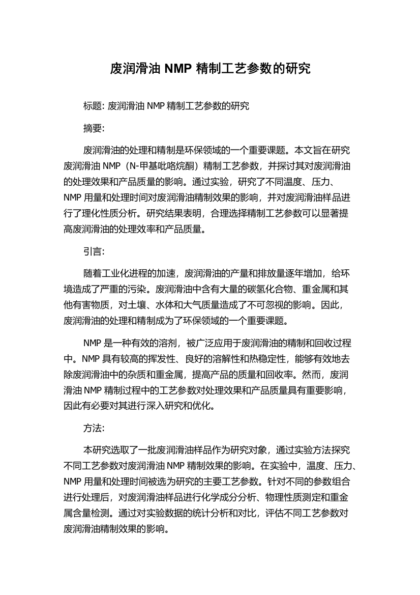 废润滑油NMP精制工艺参数的研究