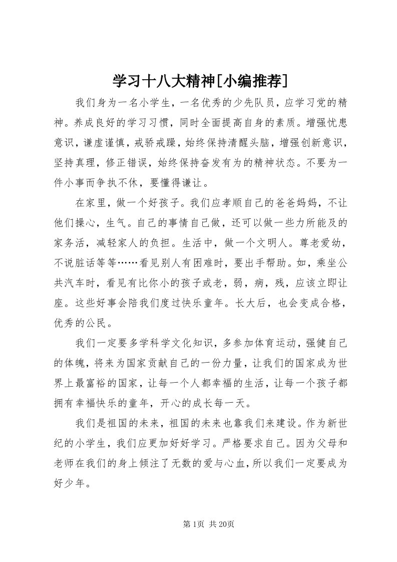 7学习十八大精神[小编推荐]