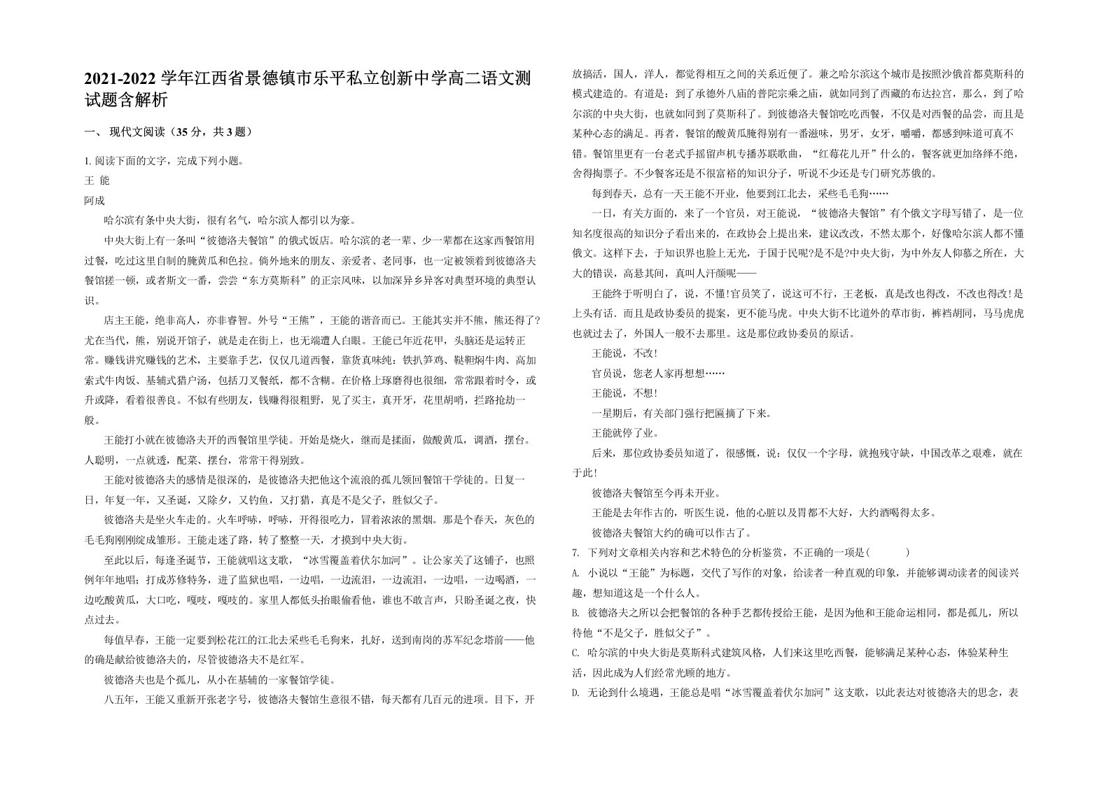 2021-2022学年江西省景德镇市乐平私立创新中学高二语文测试题含解析