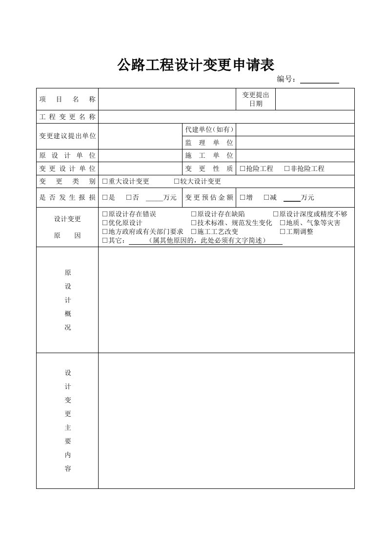 公路工程设计变更申请表