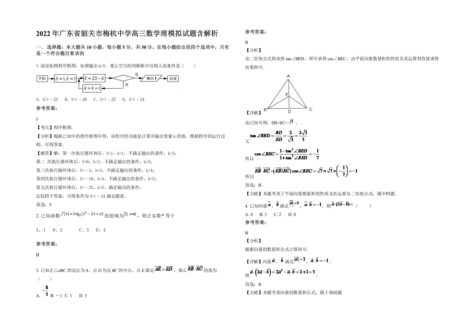 2022年广东省韶关市梅杭中学高三数学理模拟试题含解析