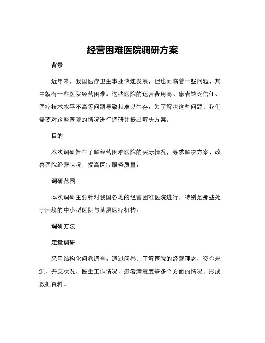 经营困难医院调研方案