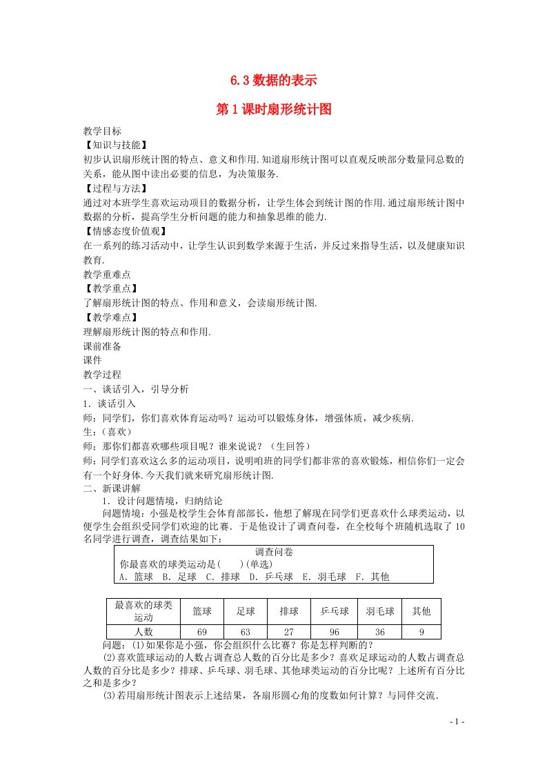 2022七年级数学上册第六章数据的收集与整理6.3数据的表示第1课时扇形统计图教案新版北师大版