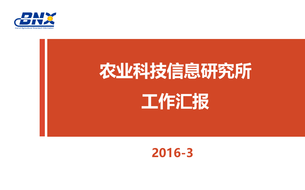 北京市农林科学院信息所产品