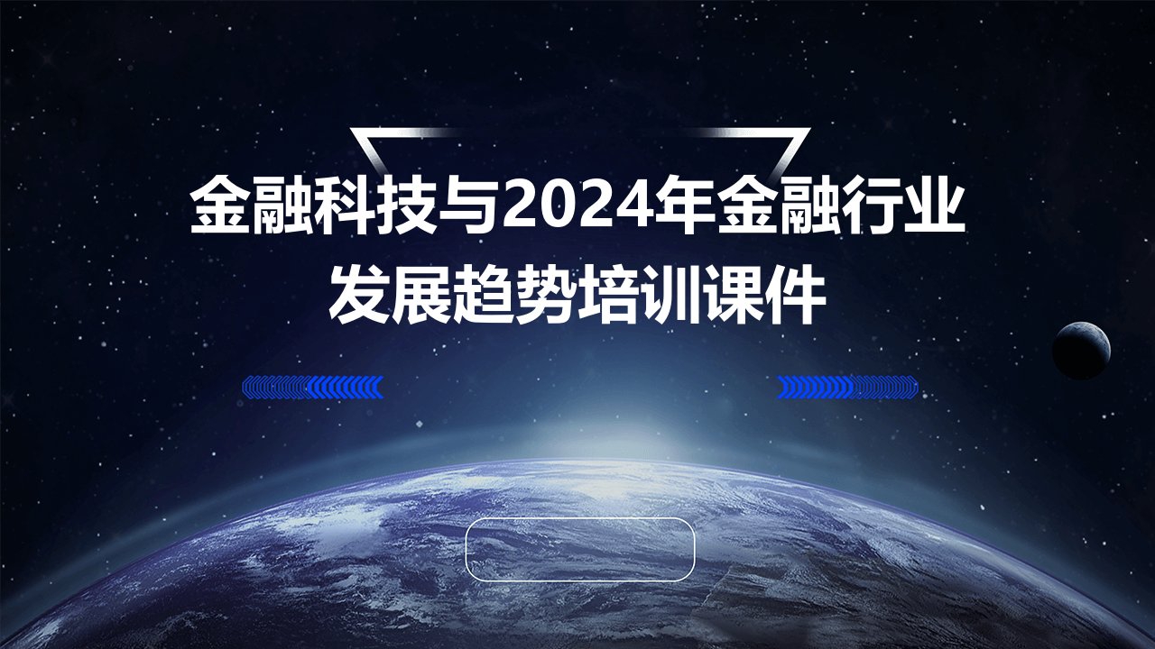 金融科技与2024年金融行业发展趋势培训课件