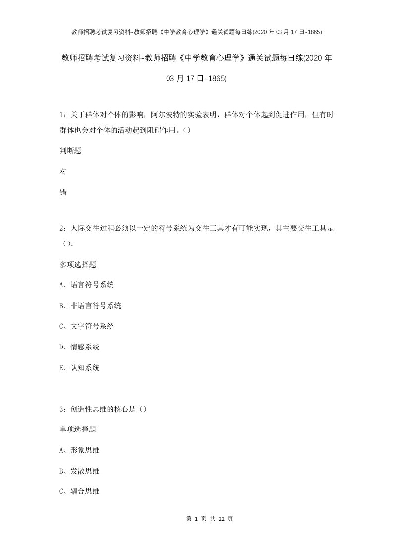 教师招聘考试复习资料-教师招聘中学教育心理学通关试题每日练2020年03月17日-1865