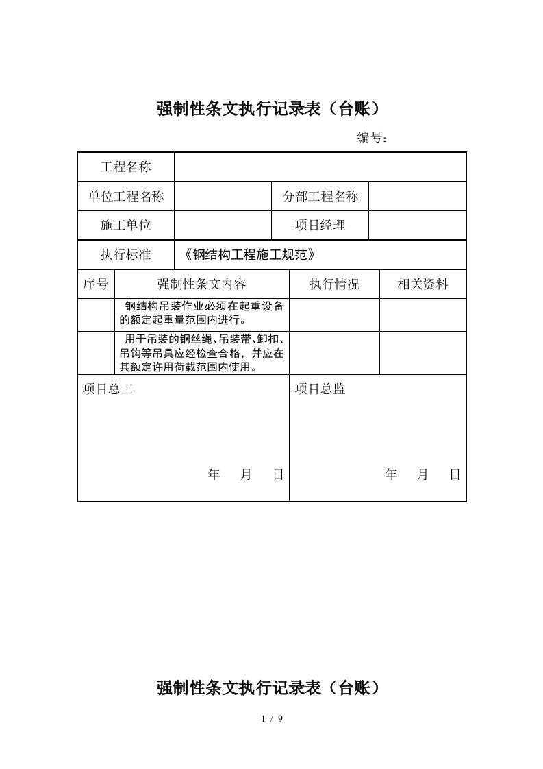 强制性条文执行记录表台账