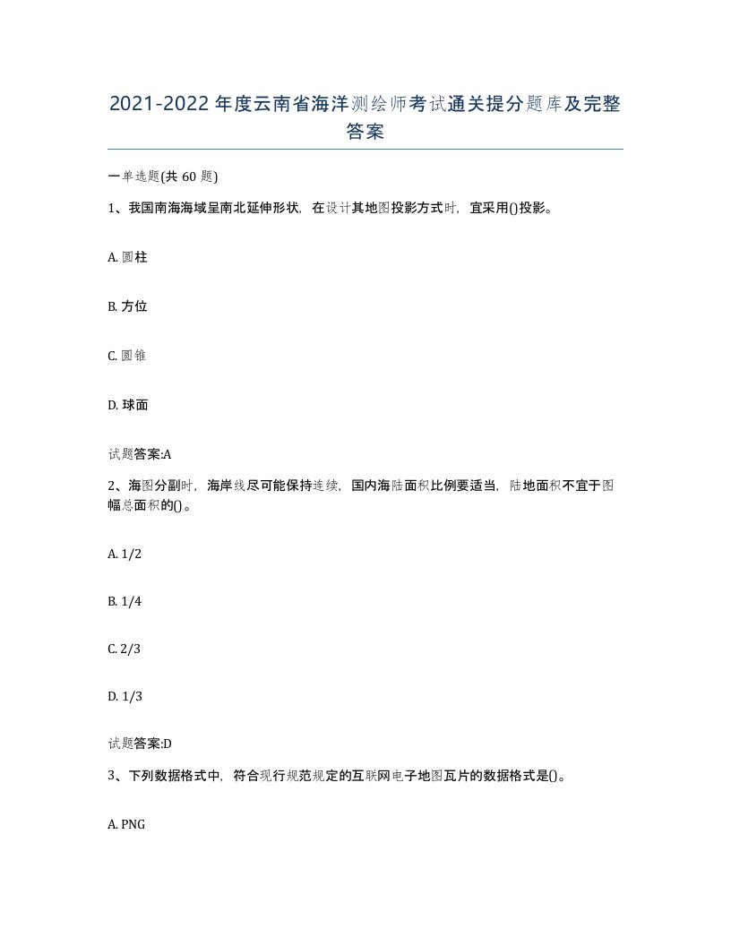 2021-2022年度云南省海洋测绘师考试通关提分题库及完整答案