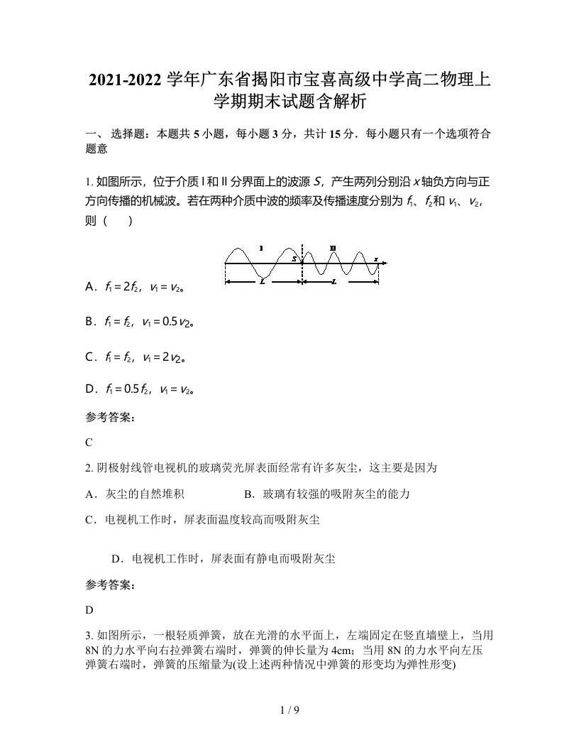 2021-2022学年广东省揭阳市宝喜高级中学高二物理上学期期末试题含解析