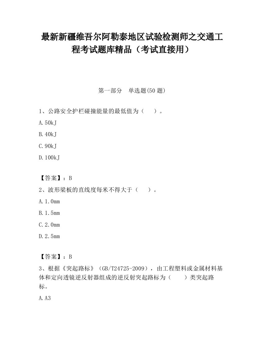 最新新疆维吾尔阿勒泰地区试验检测师之交通工程考试题库精品（考试直接用）