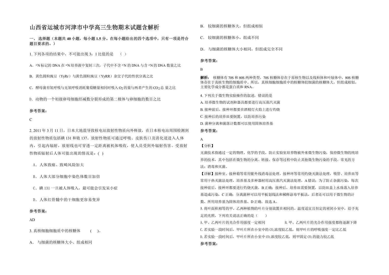 山西省运城市河津市中学高三生物期末试题含解析