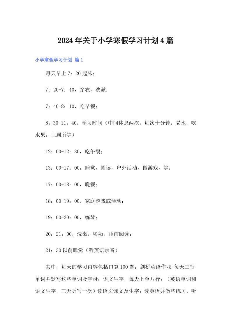 2024年关于小学寒假学习计划4篇