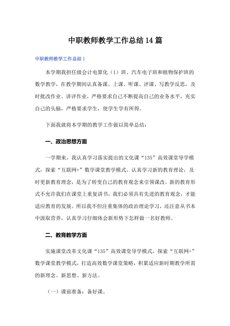 中职教师教学工作总结14篇