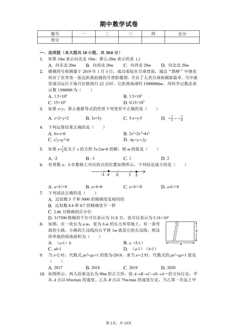 江苏省南通市如东市部分学校联考七年级（上）期中数学试卷-普通用卷附答案解析