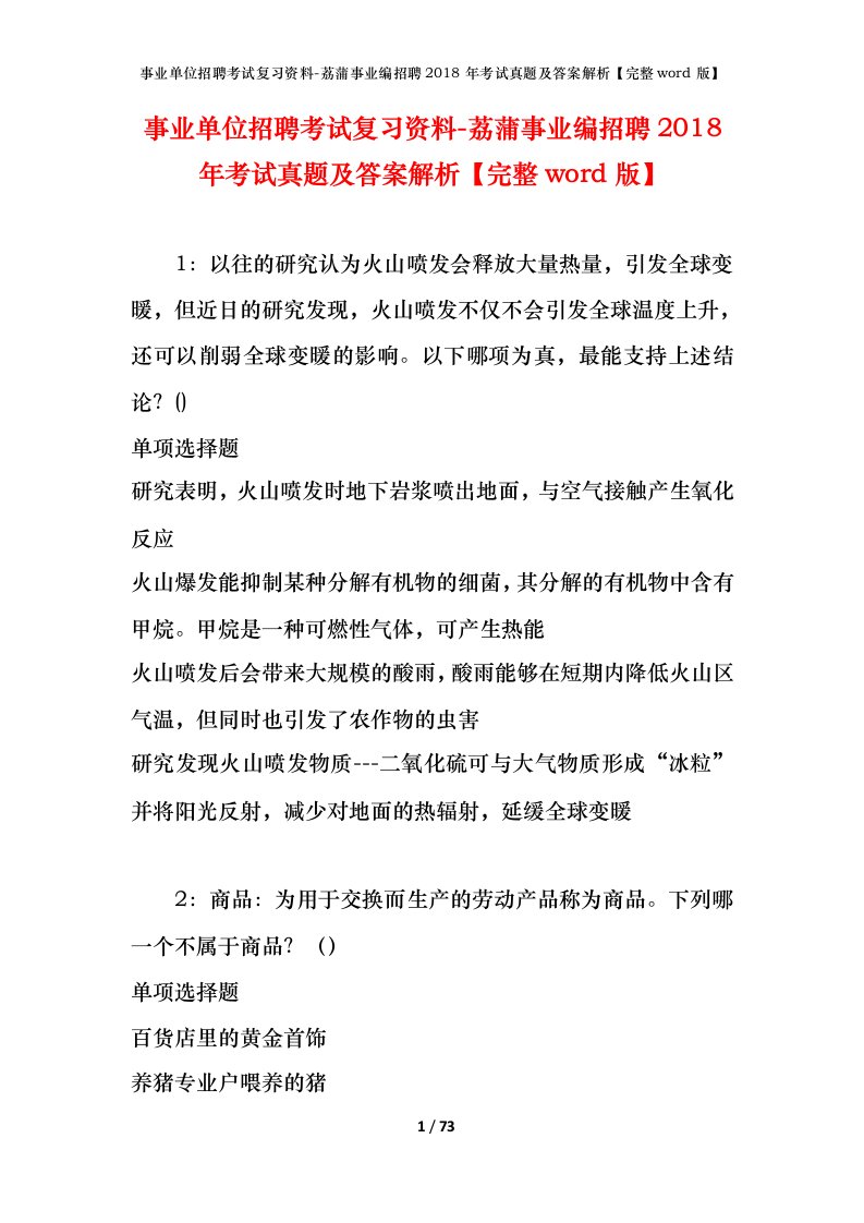 事业单位招聘考试复习资料-荔蒲事业编招聘2018年考试真题及答案解析完整word版