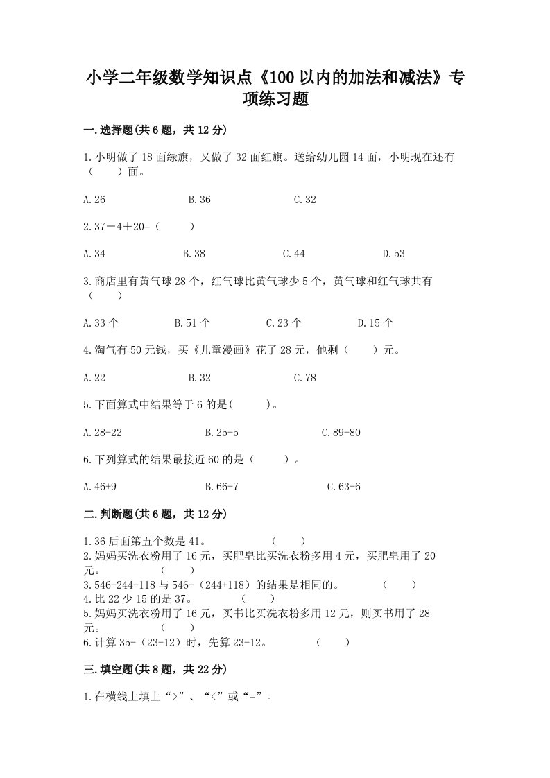 小学二年级数学知识点《100以内的加法和减法》专项练习题及答案下载