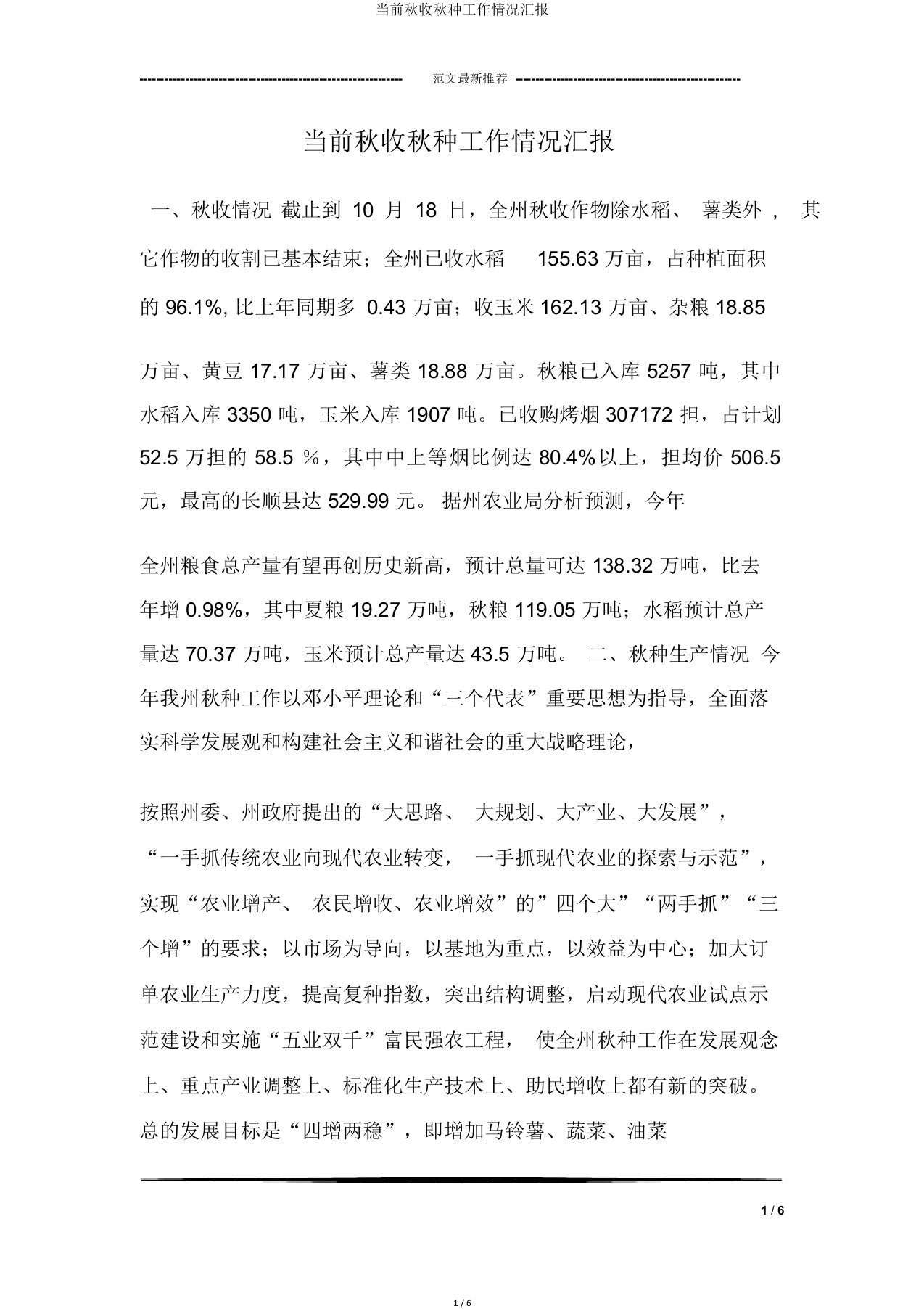 当前秋收秋种工作情况汇报