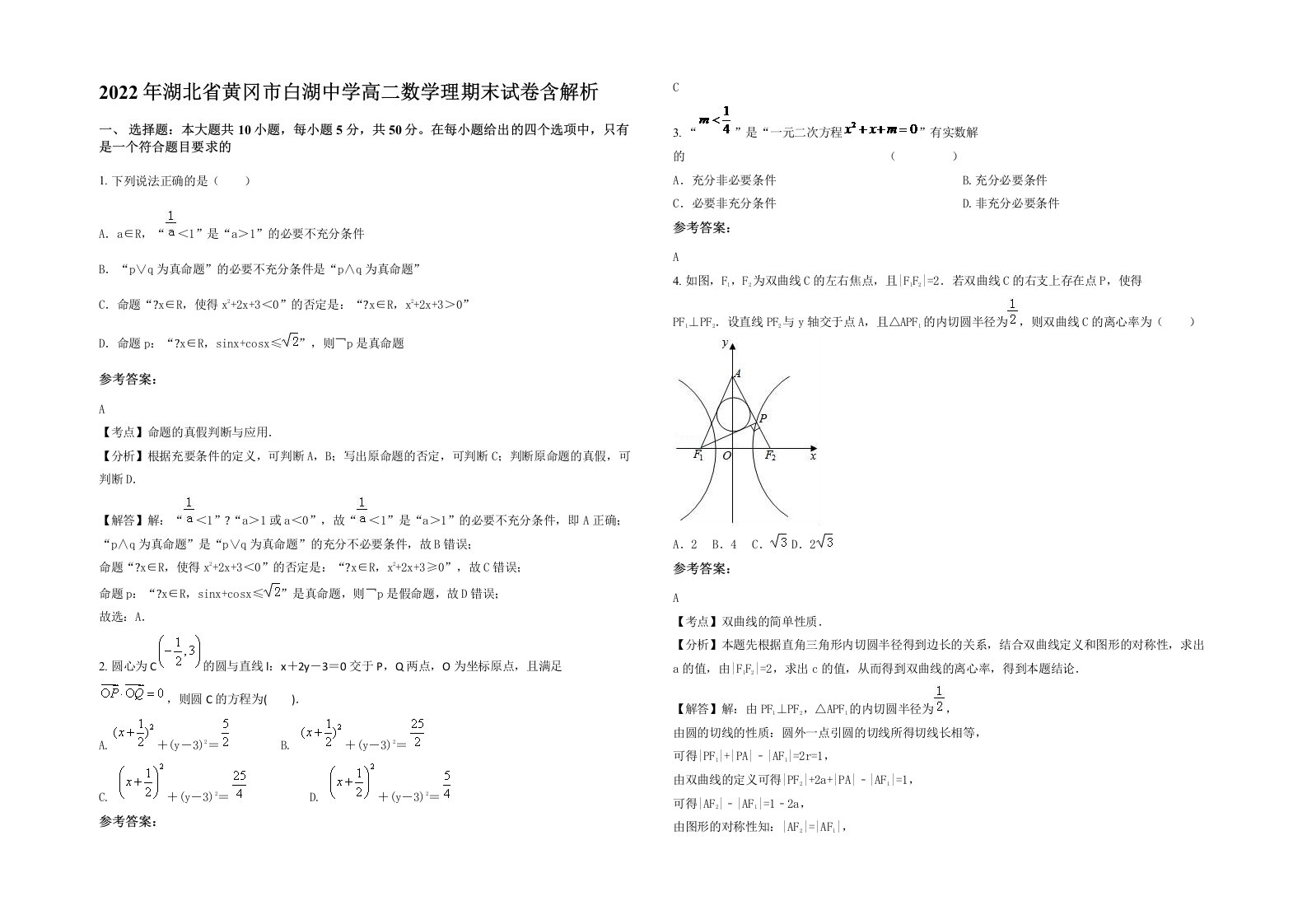 2022年湖北省黄冈市白湖中学高二数学理期末试卷含解析