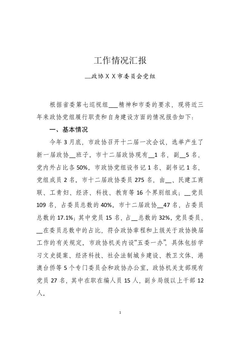 政协党组向省委巡视组工作汇报