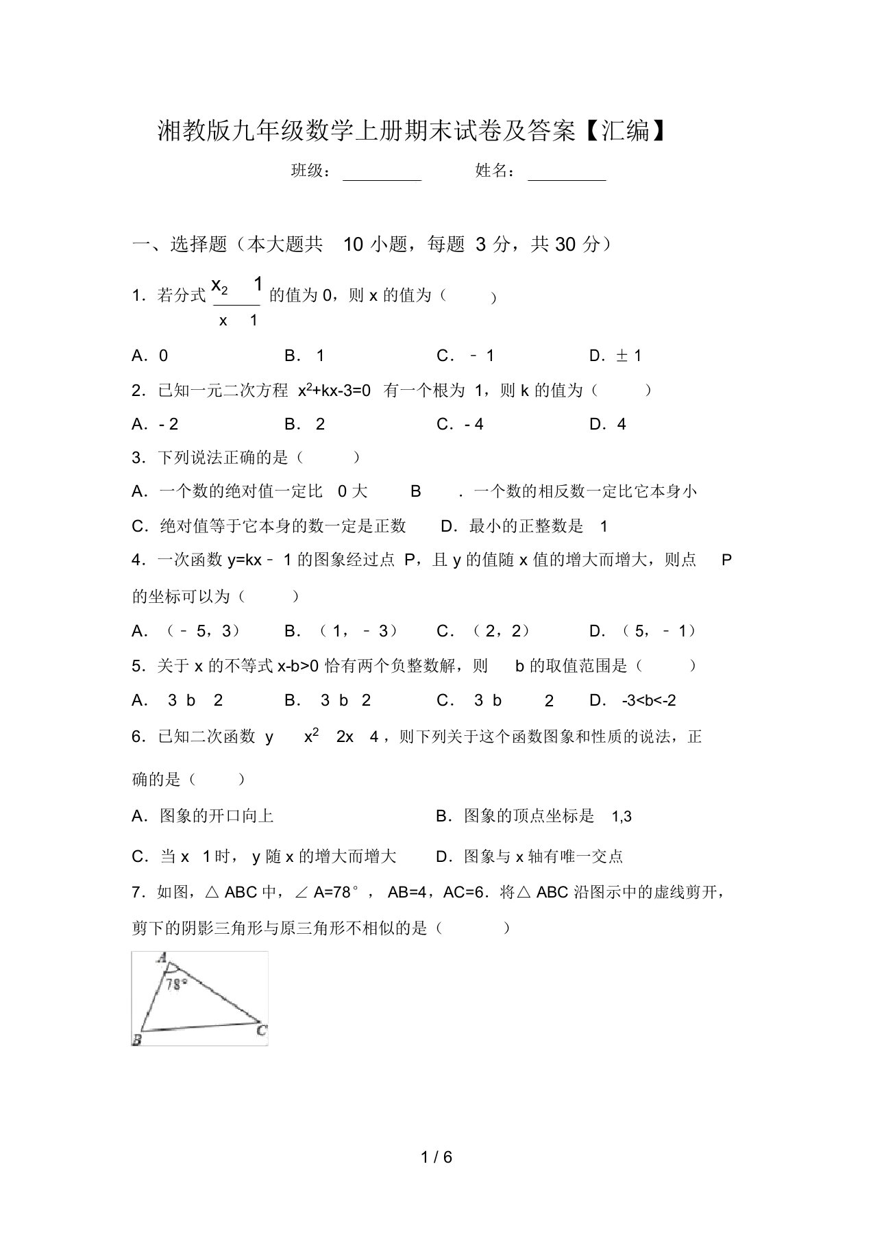 湘教版九年级数学上册期末试卷及答案【汇编】