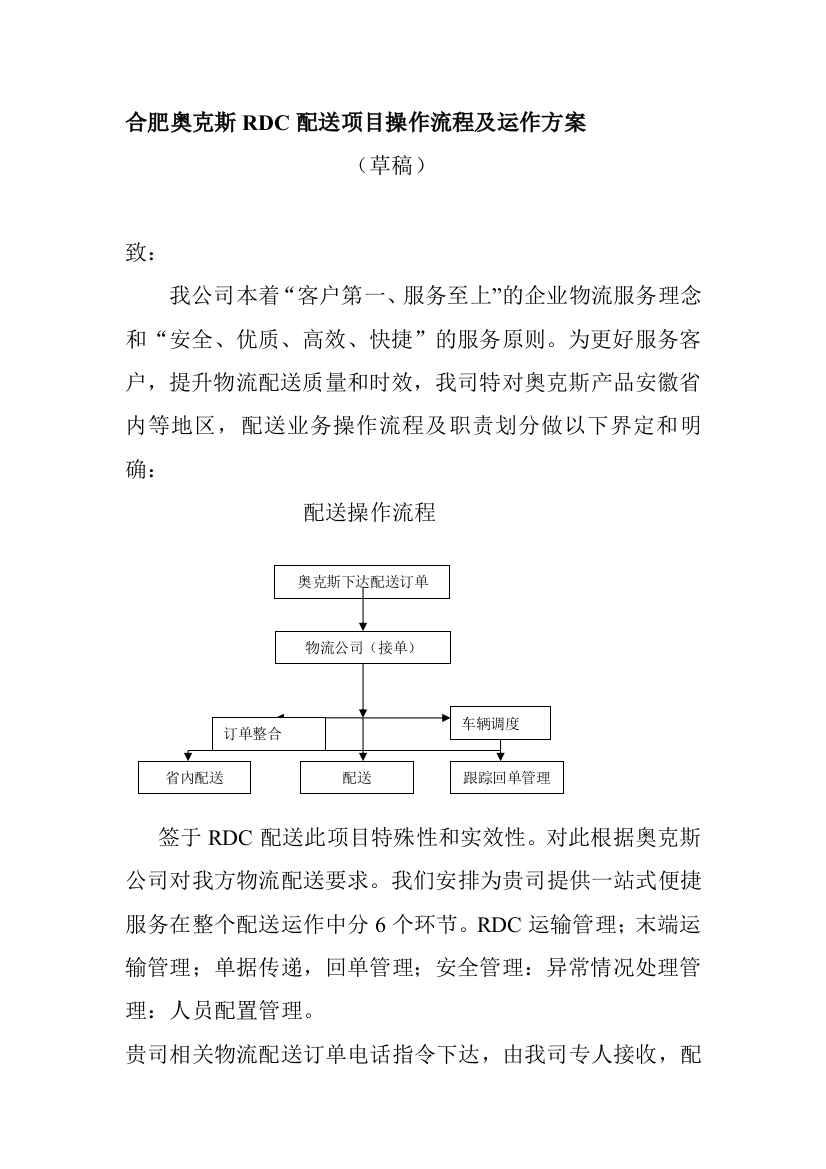 合肥奥克斯RDC配送项目操作流程及运作方案