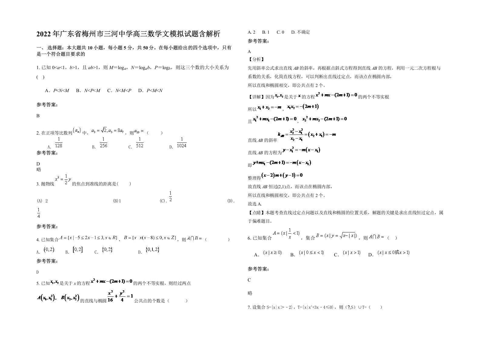 2022年广东省梅州市三河中学高三数学文模拟试题含解析