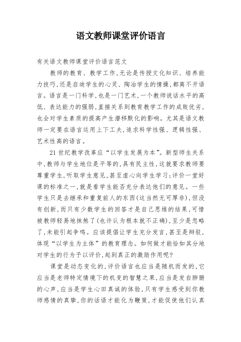 语文教师课堂评价语言