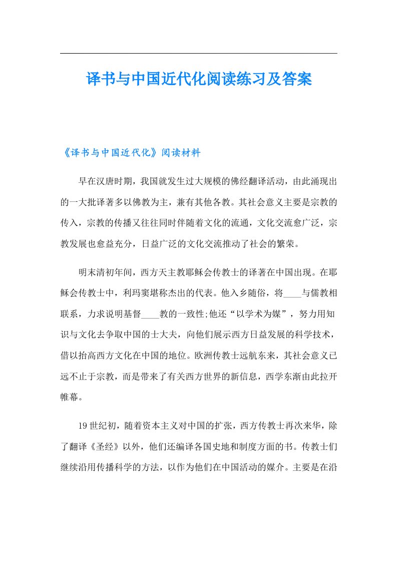 译书与中国近代化阅读练习及答案