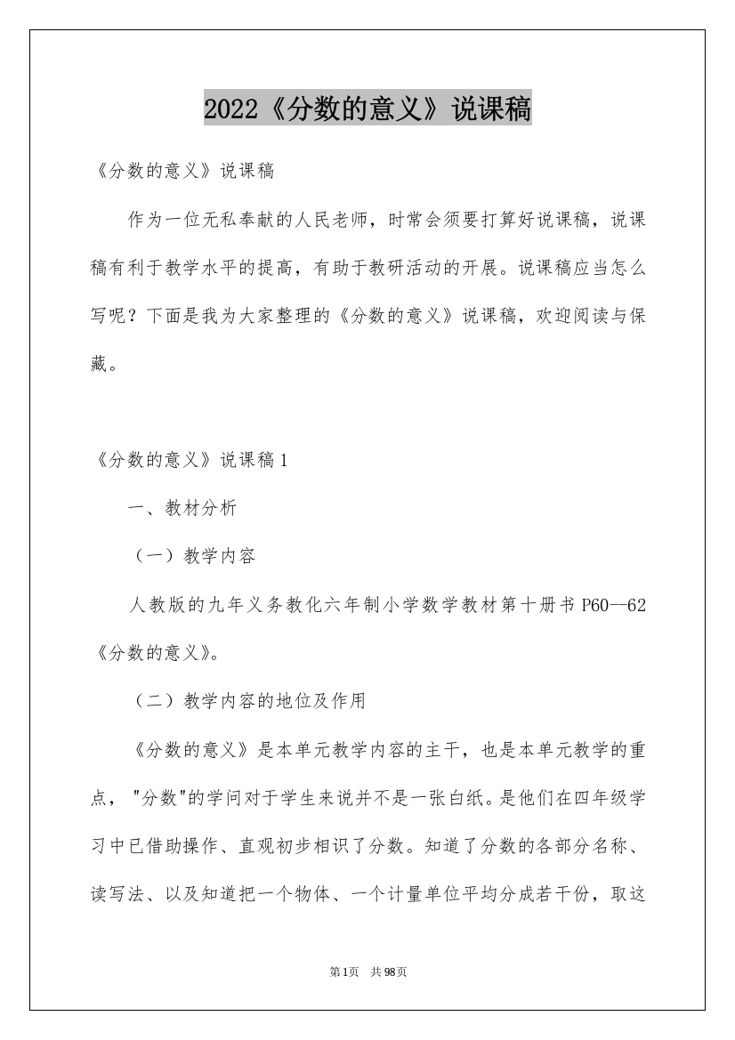 2022《分数的意义》说课稿_1