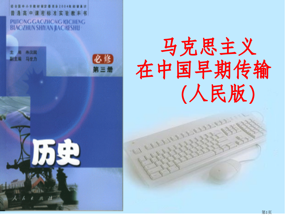 马克思主义在中国的早期传播人民版省公开课一等奖全国示范课微课金奖PPT课件