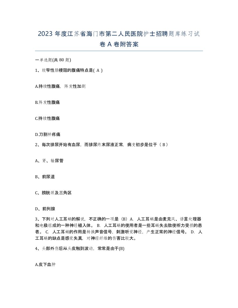 2023年度江苏省海门市第二人民医院护士招聘题库练习试卷A卷附答案